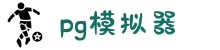 PG模拟器（中国）官方网站 - PG Games
